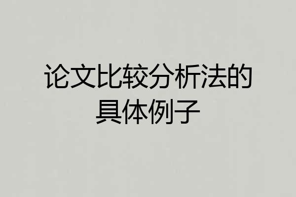 论文比较分析法的具体例子
