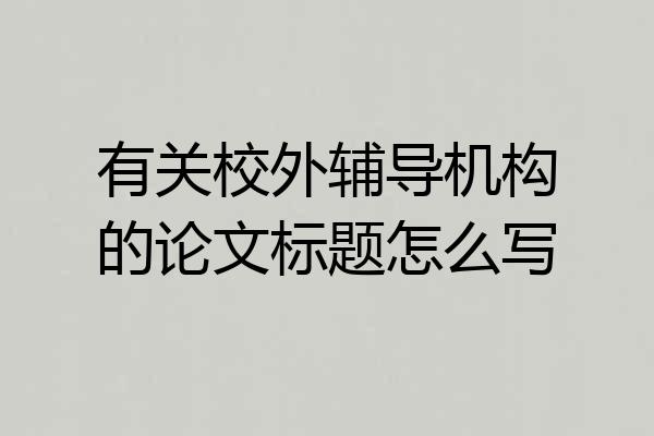 有关校外辅导机构的论文标题怎么写