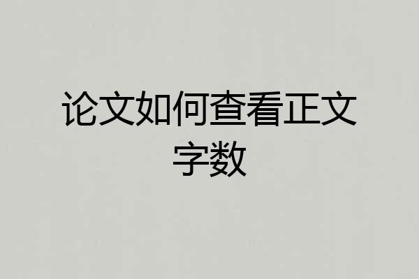论文如何查看正文字数
