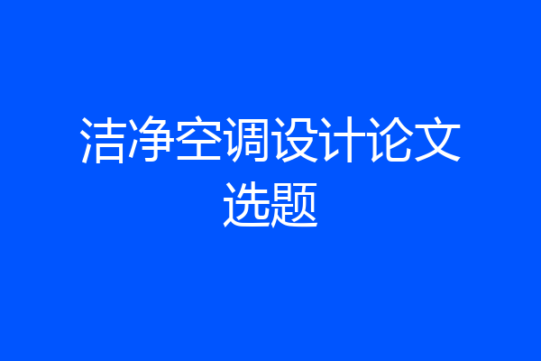 洁净空调设计论文选题