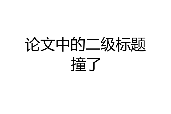 论文中的二级标题撞了