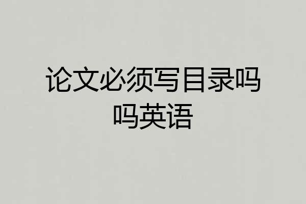 论文必须写目录吗吗英语