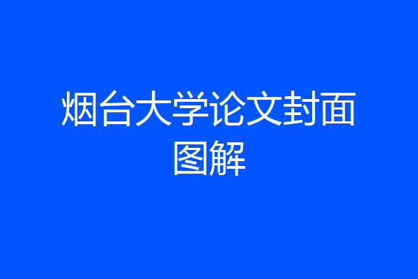 烟台大学论文封面图解