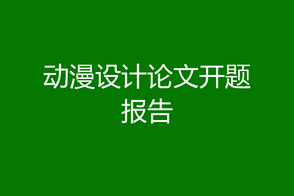 动漫设计论文开题报告