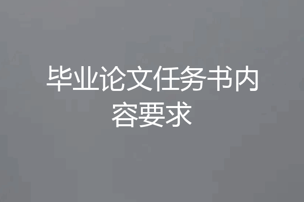 毕业论文任务书内容要求