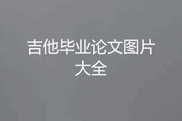 吉他毕业论文图片大全