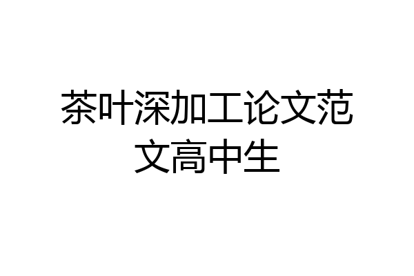 茶叶深加工论文范文高中生