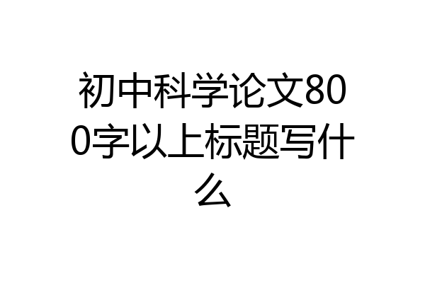 初中科学论文800字以上标题写什么