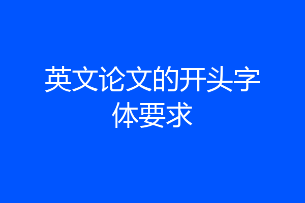 英文论文的开头字体要求