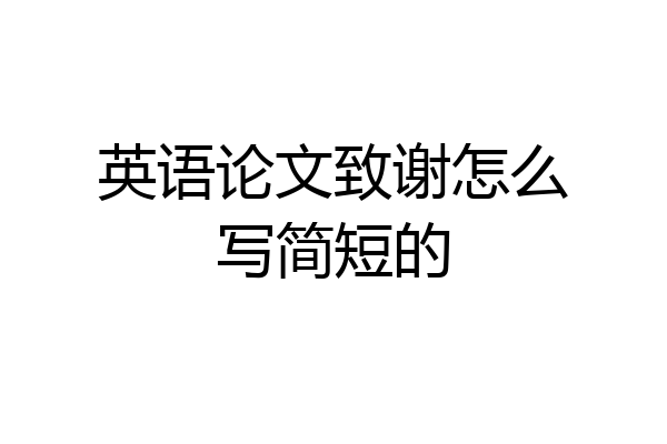 英语论文致谢怎么写简短的