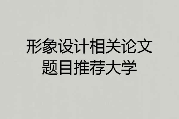 形象设计相关论文题目推荐大学