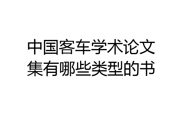 中国客车学术论文集有哪些类型的书