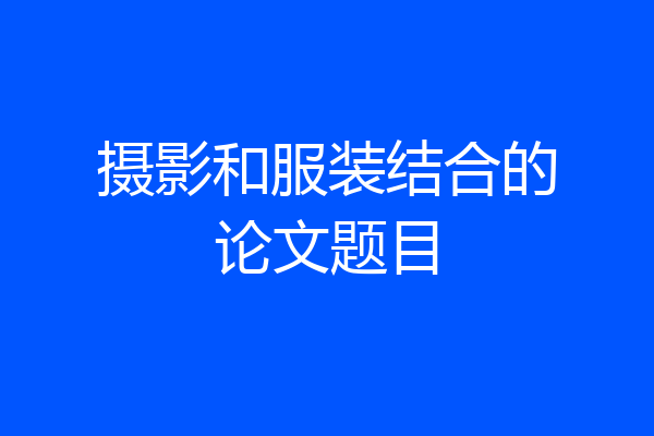 摄影和服装结合的论文题目
