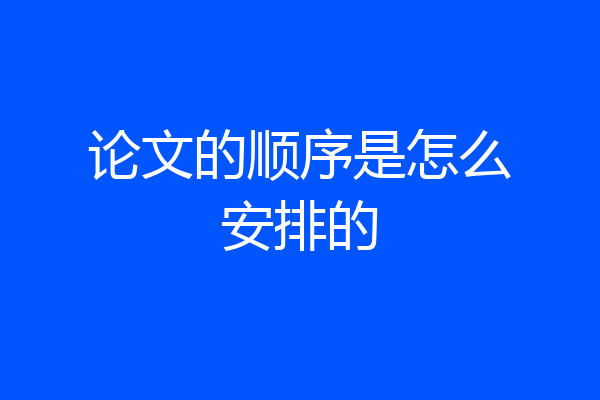 论文的顺序是怎么安排的
