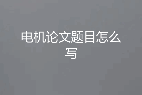 电机论文题目怎么写