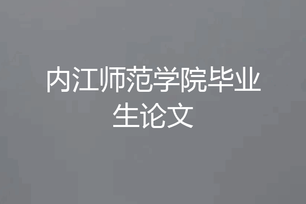内江师范学院毕业生论文