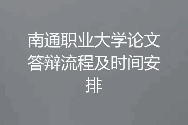 南通职业大学论文答辩流程及时间安排