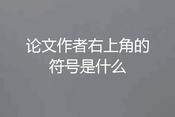 论文作者右上角的符号是什么