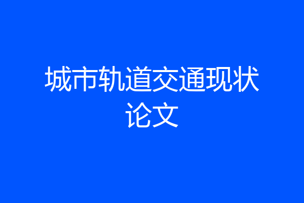 城市轨道交通现状论文