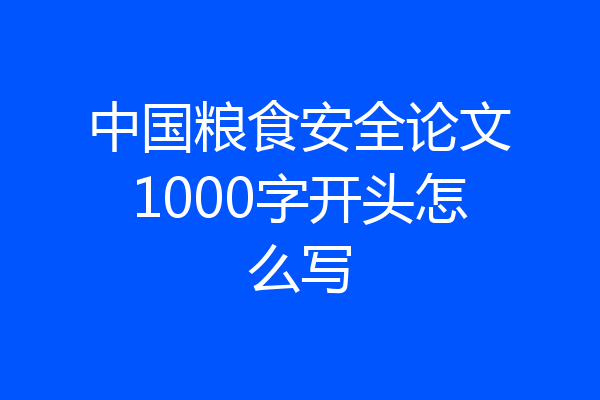中国粮食安全论文1000字开头怎么写
