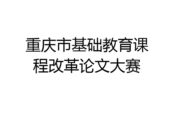 重庆市基础教育课程改革论文大赛