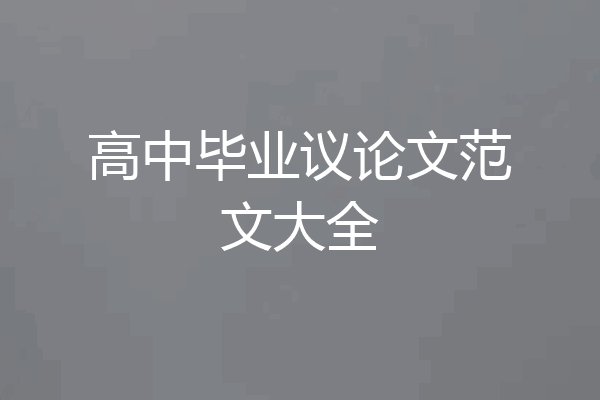 高中毕业议论文范文大全