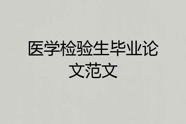 医学检验生毕业论文范文