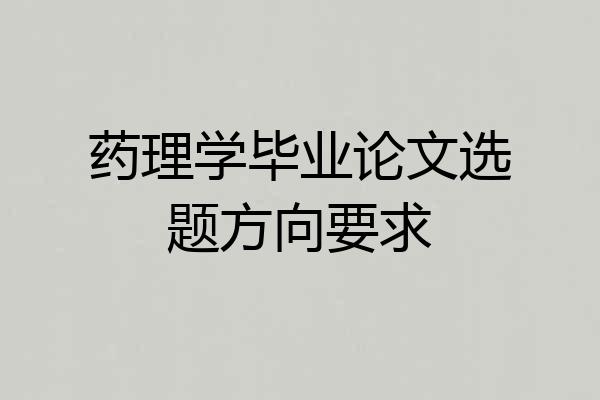 药理学毕业论文选题方向要求