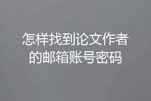 怎样找到论文作者的邮箱账号密码