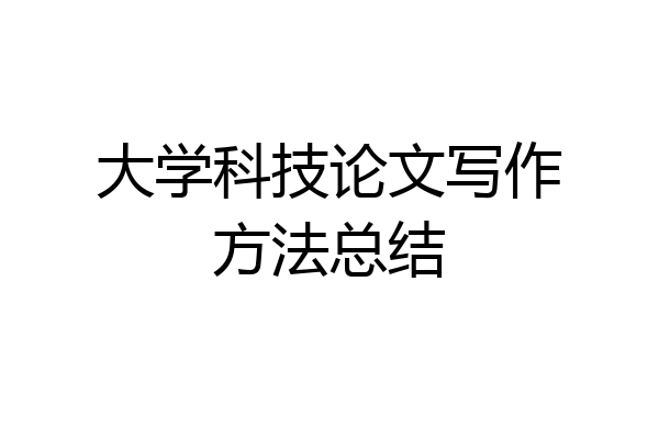 大学科技论文写作方法总结