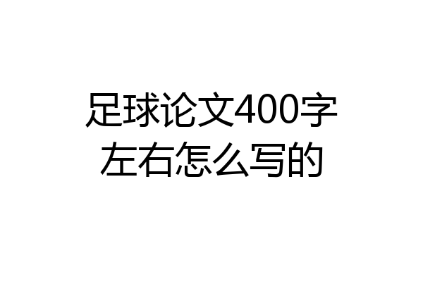 足球论文400字左右怎么写的