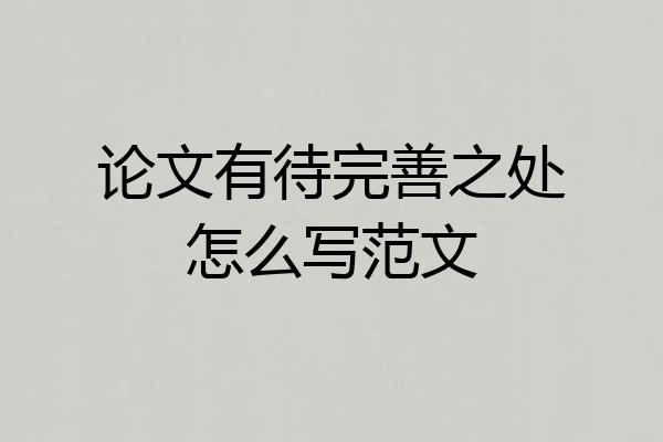 论文有待完善之处怎么写范文