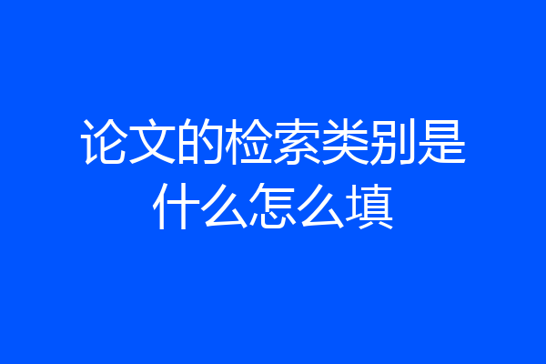 论文的检索类别是什么怎么填