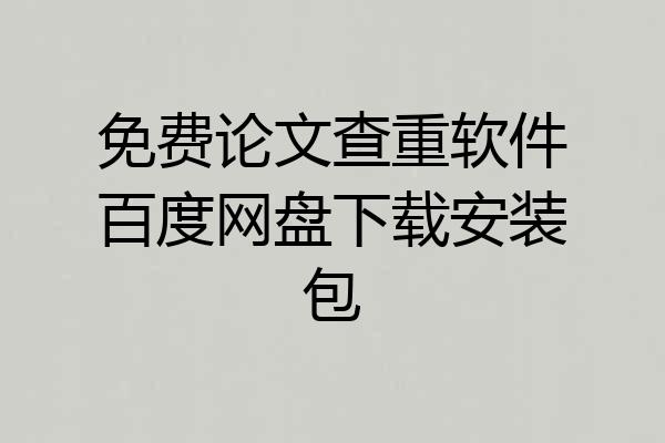 免费论文查重软件百度网盘下载安装包