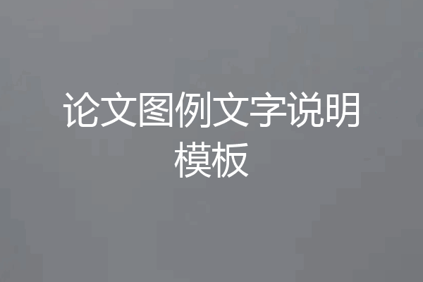 论文图例文字说明模板