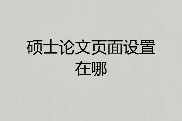 硕士论文页面设置在哪