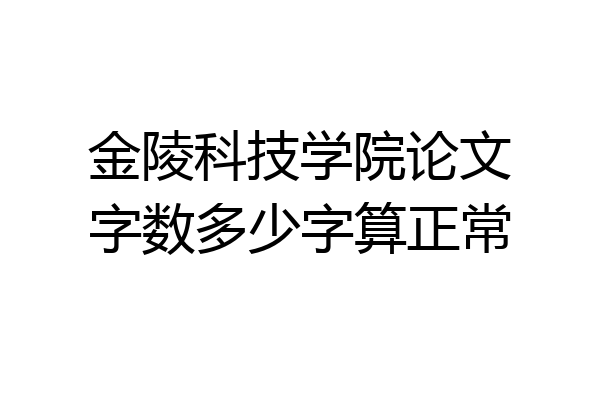 金陵科技学院论文字数多少字算正常
