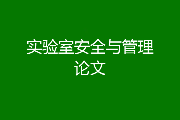 实验室安全与管理论文