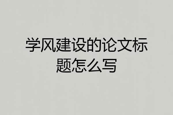 学风建设的论文标题怎么写