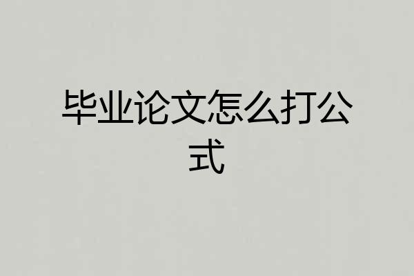 毕业论文怎么打公式