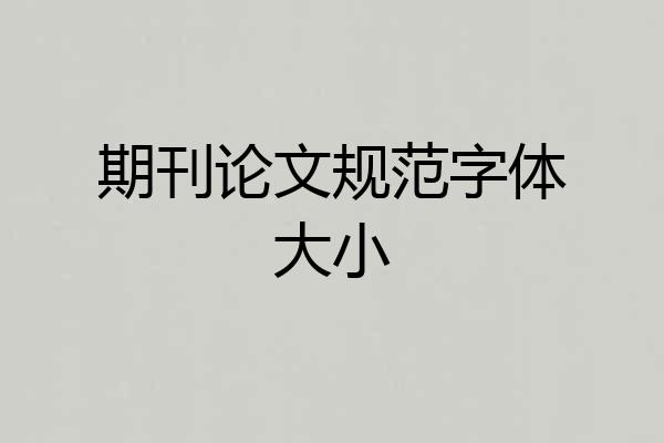 期刊论文规范字体大小