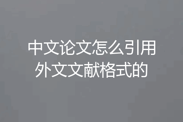 中文论文怎么引用外文文献格式的