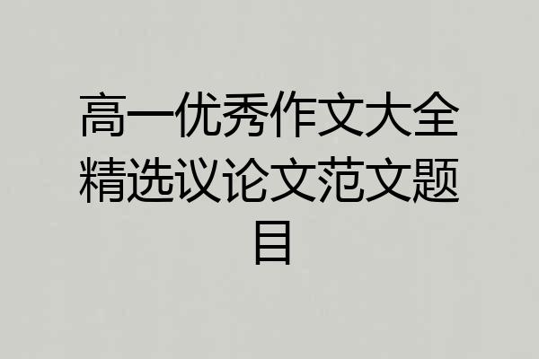 高一优秀作文大全精选议论文范文题目