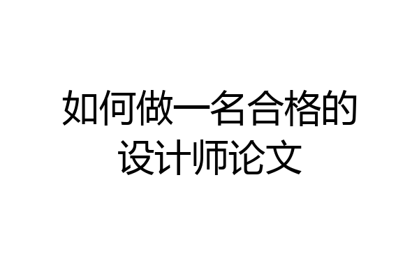 如何做一名合格的设计师论文