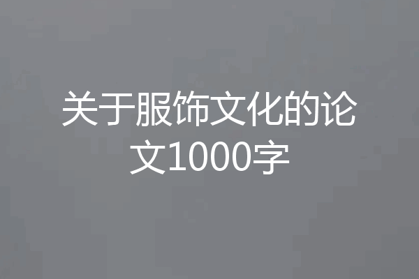关于服饰文化的论文1000字