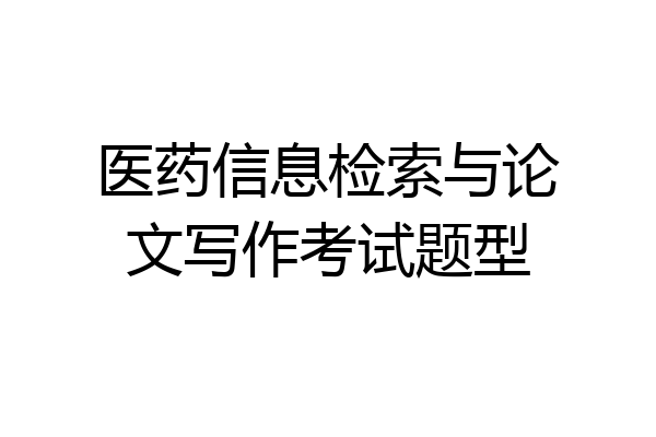 医药信息检索与论文写作考试题型