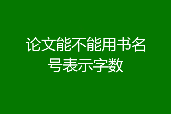 论文能不能用书名号表示字数