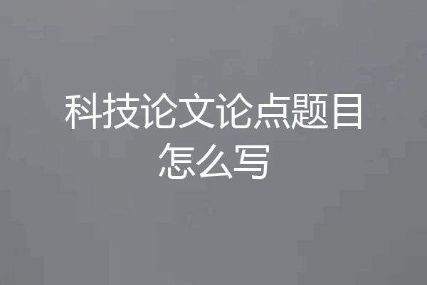 科技论文论点题目怎么写