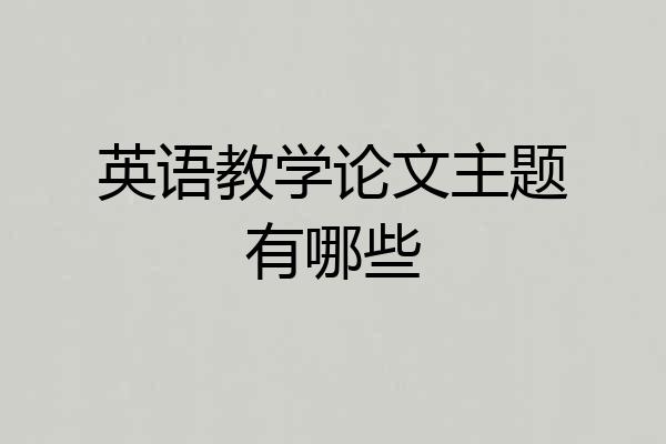 英语教学论文主题有哪些