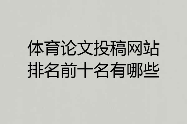 体育论文投稿网站排名前十名有哪些